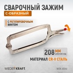 Зажим закругленный с фиксатором WDK-65141 