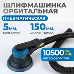 Пневматическая орбитальная шлифовальная машина 150 мм, 5 мм. OPT-PS5501