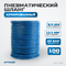 Шланг пневматический 100 м