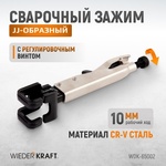 Зажим JJ-образный с фиксатором WDK-65002 