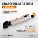 Зажим фланцевый  с J-образным захватом WDK-65006 