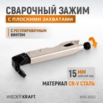 Зажим угловой  с плоскими захватами WDK-65013