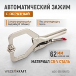 Зажим сварочный автоматический С-образный с фиксатором WDK-65036AUTO 