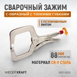 Зажим сварочный С-образный с фиксатором WDK-65051 