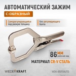 Зажим сварочный автоматический WDK-65051AUTO 