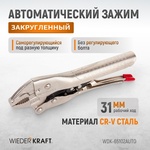 Зажим сварочный автоматический  плоский с фиксатором WDK-65102AUTO 