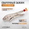 Зажим закругленный WDK-65104