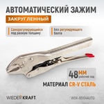 Зажим закругленный  автоматический WDK-65104AUTO 