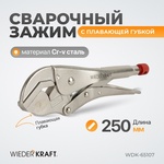 Зажим сварочный с плавающей губкой WDK-65107 
