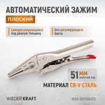 Зажим автоматический плоский удлинённый WDK-65108AUTO 