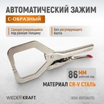 Зажим автоматический С-образный с фиксатором WDK-65153AUTO 